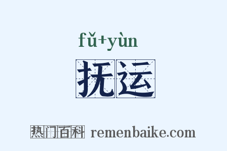 抚运是什么意思的图片